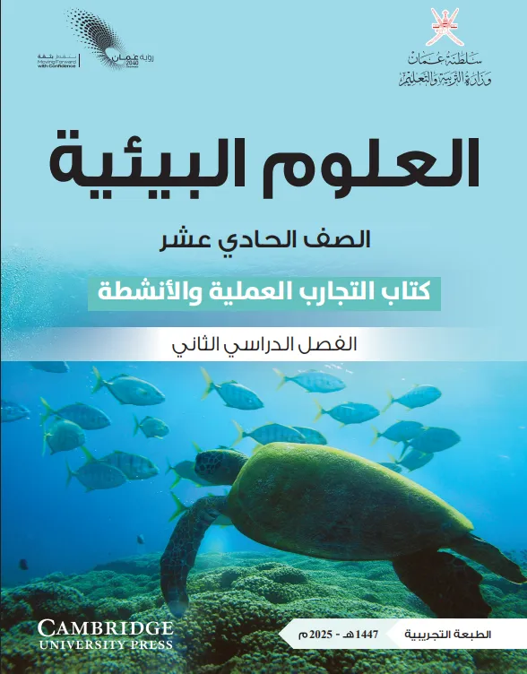 كتاب العلوم البيئية (كتاب التجارب والأنشطة) للصف الحادي عشر الفصل الثاني PDF