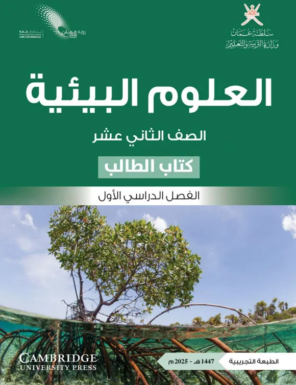 كتاب العلوم البيئية (كتاب الطالب) للصف الثاني عشر الفصل الأول PDF