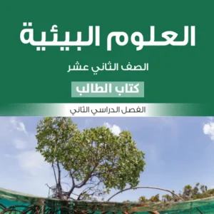 كتاب العلوم البيئية (كتاب الطالب) للصف الثاني عشر الفصل الثاني PDF