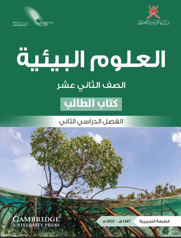 كتاب العلوم البيئية (كتاب الطالب) للصف الثاني عشر الفصل الثاني PDF