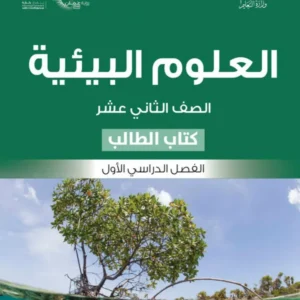 كتاب العلوم البيئية (كتاب الطالب) للصف الثاني عشر الفصل الأول PDF