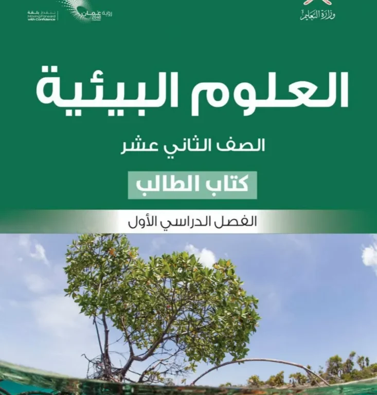كتاب العلوم البيئية (كتاب الطالب) للصف الثاني عشر الفصل الأول