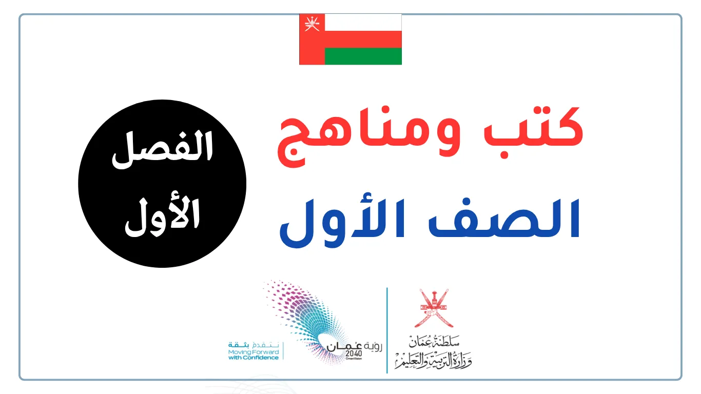 كتب ومناهج الصف الأول - الفصل الأول 20262027 سلطنة عمان