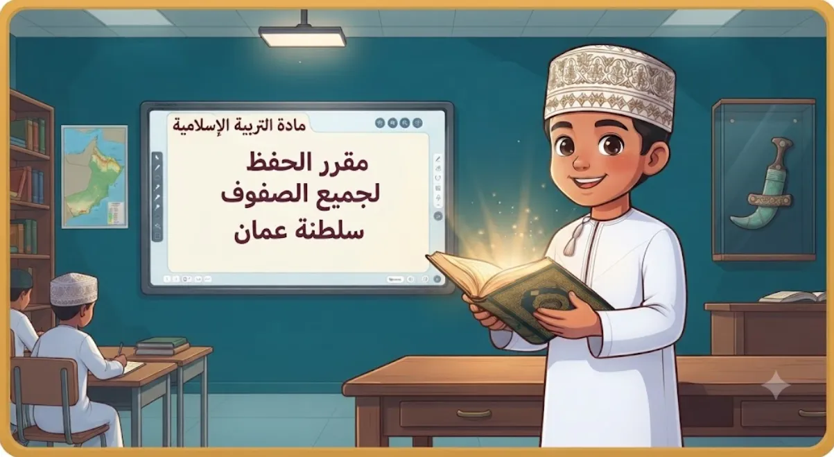 مقرر الحفظ لجميع الصفوف سلطنة عمان