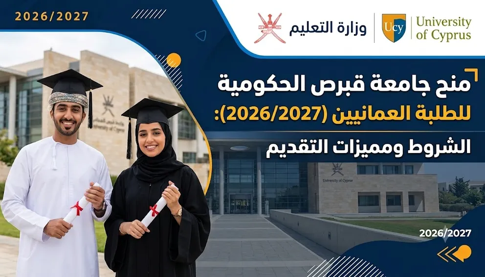 منح جامعة قبرص الحكومية للطلبة العمانيين (20262027)