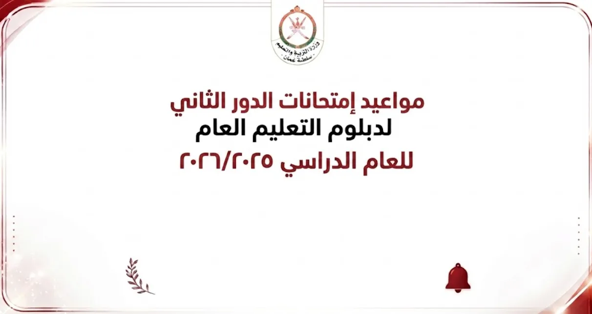 مواعيد امتحانات الدور الثاني دبلوم التعليم العام للعام 2025 2026 سلطنة عمان