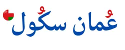 عمان سكول