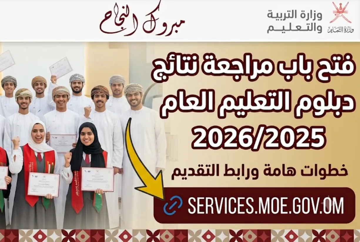 وزارة التعليم تفتح باب مراجعة نتائج دبلوم التعليم العام للفصل الثاني 20252026م