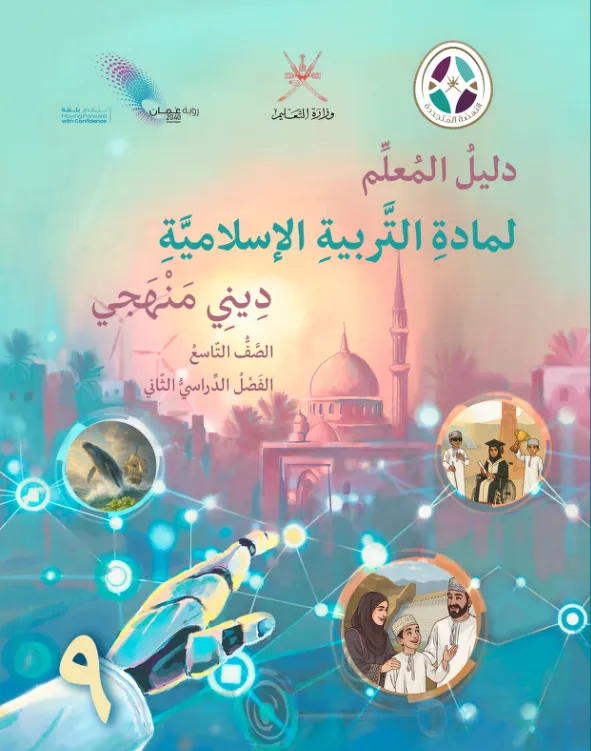 دليل المعلم مادة التربية الإسلامية للصف التاسع الفصل الثاني PDF