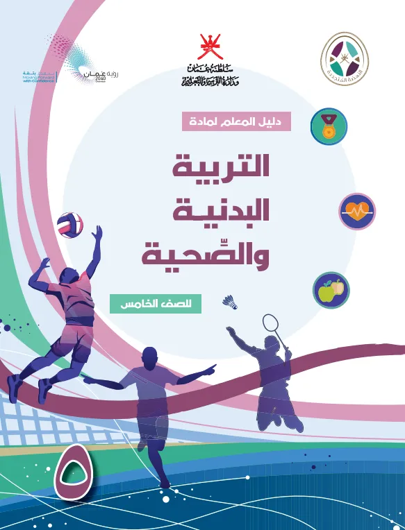 دليل المعلم مادة التربية البدنية والصحية للصف الخامس PDF