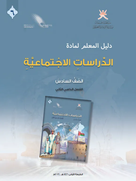 دليل المعلم مادة الدراسات الاجتماعية للصف السادس الفصل الثاني