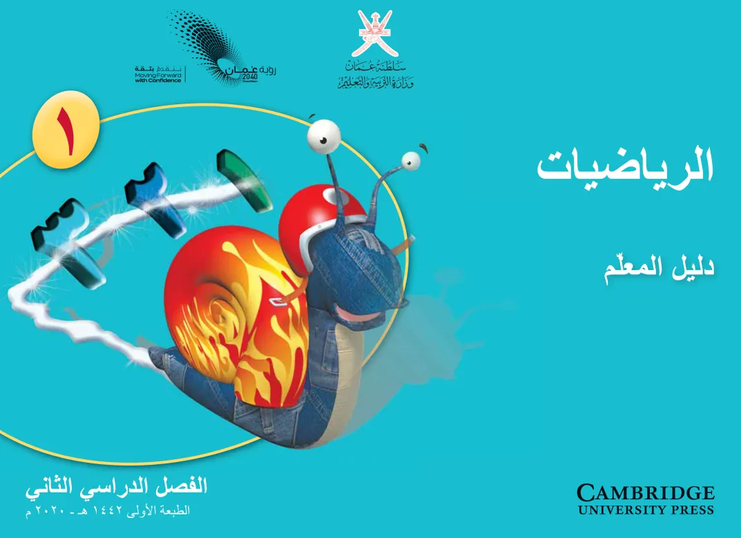 دليل المعلم مادة الرياضيات للصف الأول الفصل الدراسي الثاني PDF