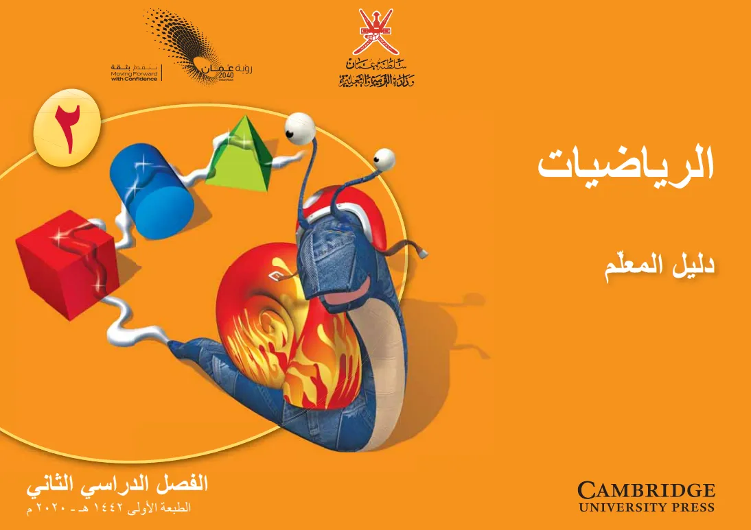دليل المعلم مادة الرياضيات للصف الثاني الفصل الثاني PDF