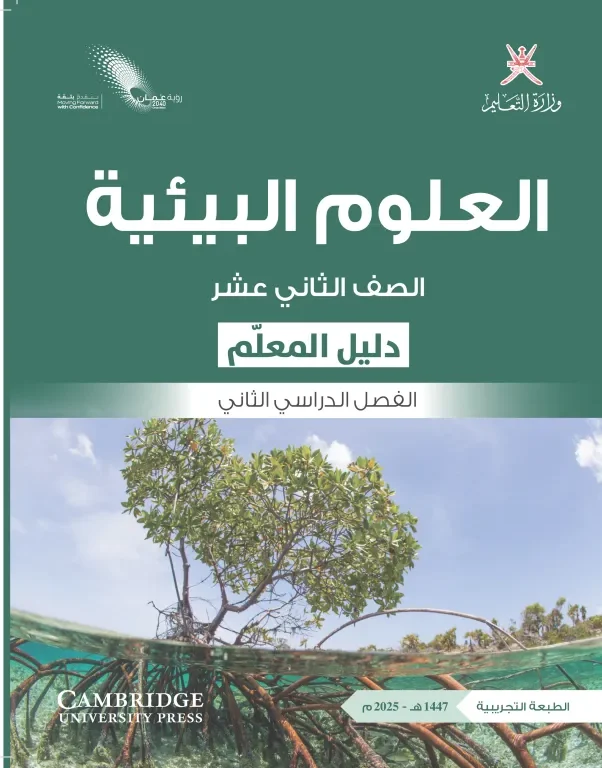 دليل المعلم مادة العلوم البيئية للصف الثاني عشر الفصل الثاني