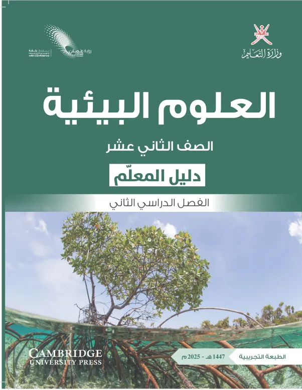 دليل المعلم مادة العلوم البيئية للصف الثاني عشر الفصل الثاني