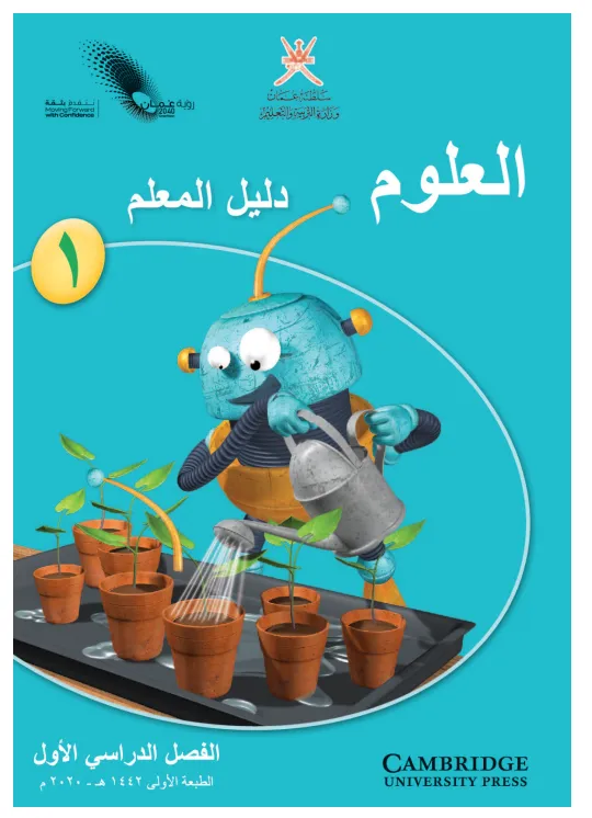 دليل المعلم مادة العلوم للصف الأول الفصل الدراسي الأول PDF