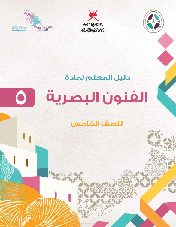 دليل المعلم مادة الفنون البصرية للصف الخامس PDF