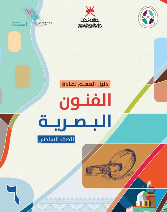 دليل المعلم مادة الفنون البصرية للصف السادس PDF