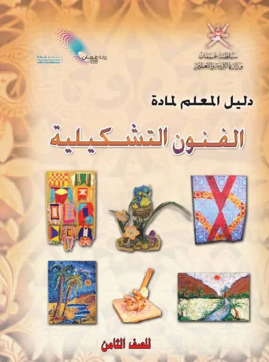دليل المعلم مادة الفنون التشكيلية للصف الثامن PDF
