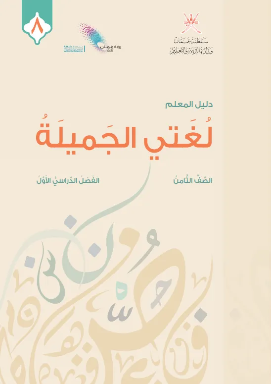 دليل المعلم مادة اللغة العربية لغتي الجميلة للصف الثامن الفصل الأول PDF