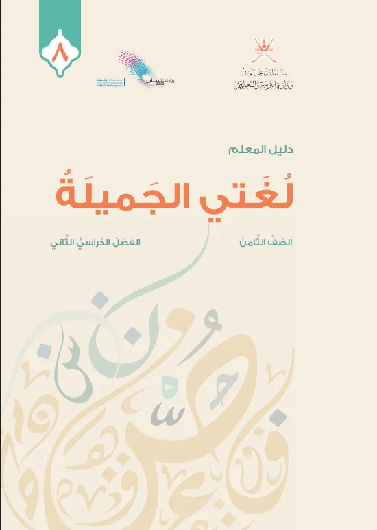 دليل المعلم مادة اللغة العربية لغتي الجميلة للصف الثامن الفصل الثاني PDF