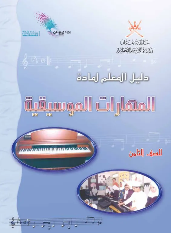 دليل المعلم مادة المهارات الموسيقية للصف الثامن PDF