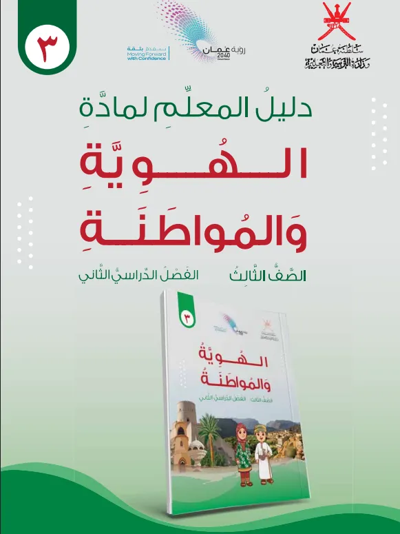 دليل المعلم مادة الهوية والمواطنة للصف الثالث الفصل الثاني PDF