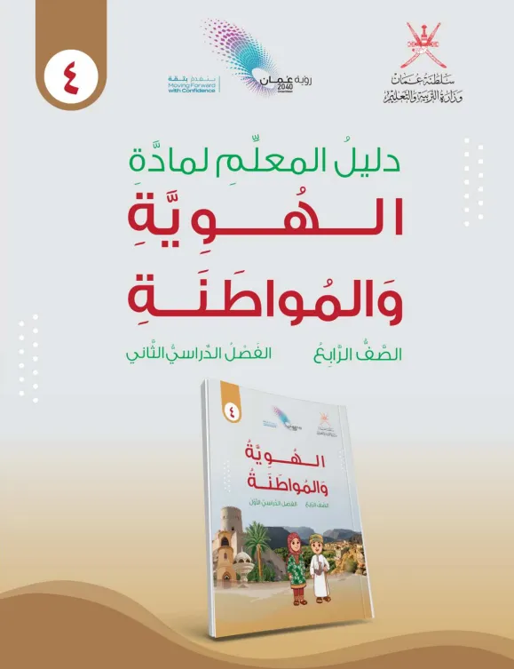 دليل المعلم مادة الهوية والمواطنة للصف الرابع الفصل الدراسي الثاني PDF