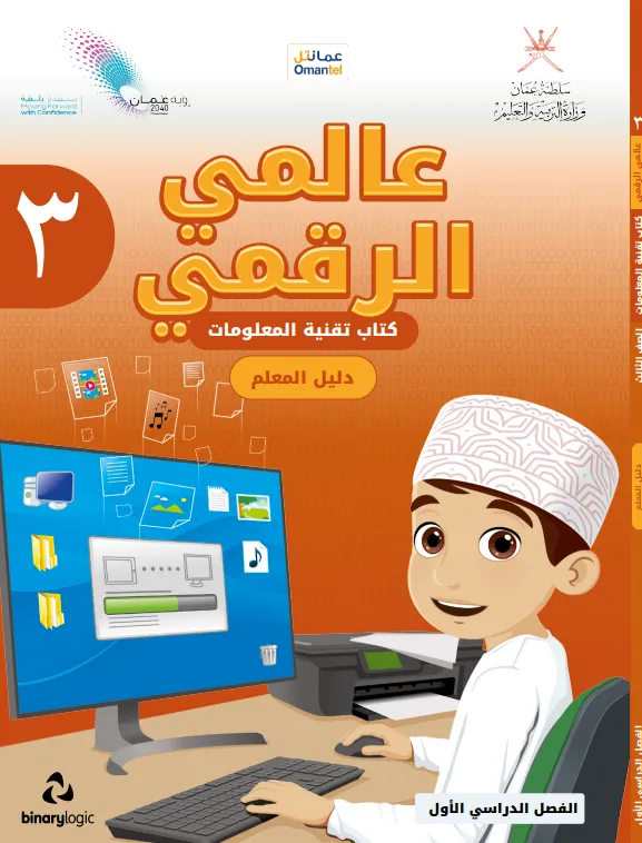 دليل المعلم مادة تقنية المعلومات (عالمي الرقمي) للصف الثالث الفصل الأول PDF