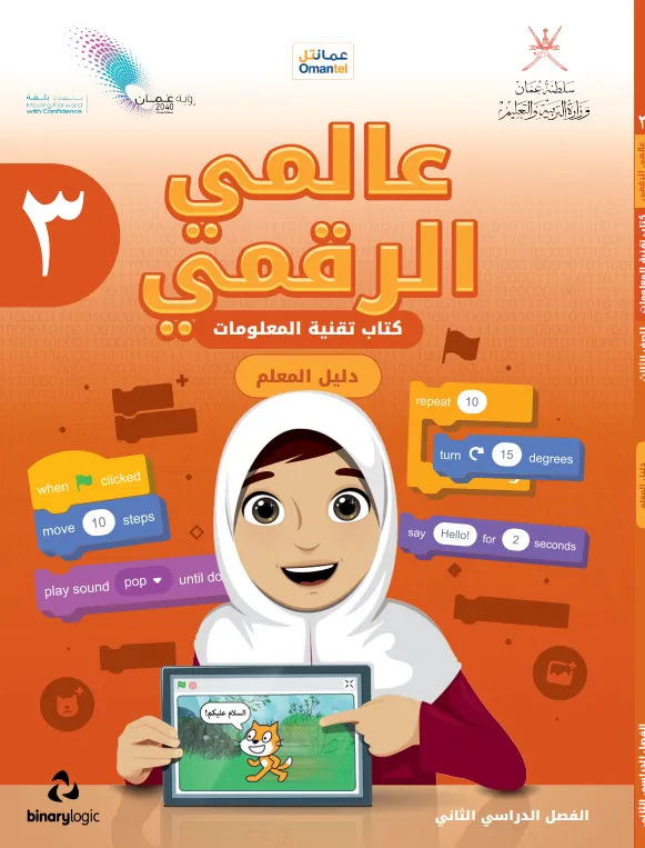دليل المعلم مادة تقنية المعلومات (عالمي الرقمي) للصف الثالث الفصل الثاني PDF