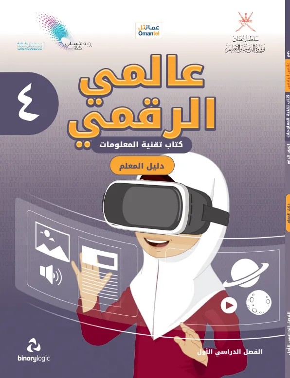 دليل المعلم مادة تقنية المعلومات (عالمي الرقمي) للصف الرابع الفصل الأول