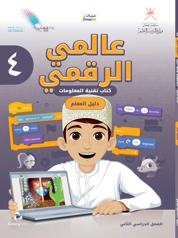 دليل المعلم مادة تقنية المعلومات (عالمي الرقمي) للصف الرابع الفصل الثاني PDF