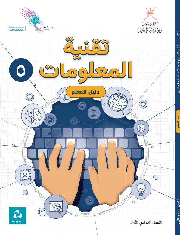 دليل المعلم مادة تقنية المعلومات للصف الخامس الفصل الأول PDF
