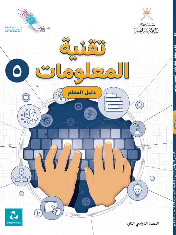 دليل المعلم مادة تقنية المعلومات للصف الخامس الفصل الثاني PDF