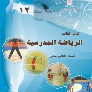 كتاب الرياضة المدرسية للصف الثاني عشر PDF