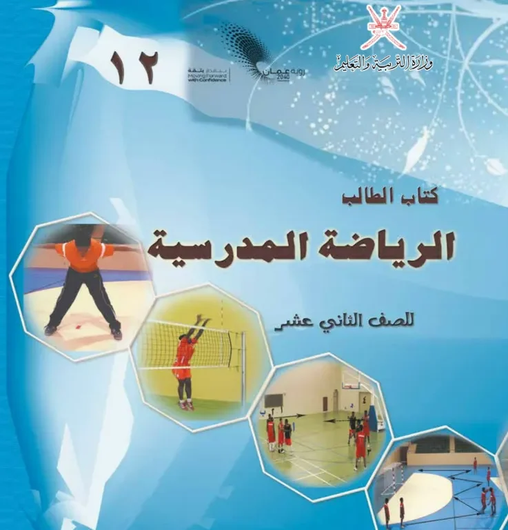 كتاب الرياضة المدرسية للصف الثاني عشر