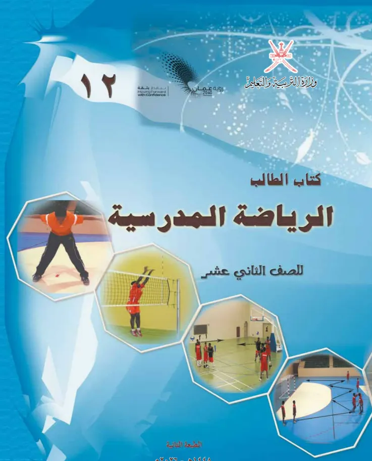 كتاب الرياضة المدرسية للصف الثاني عشر PDF