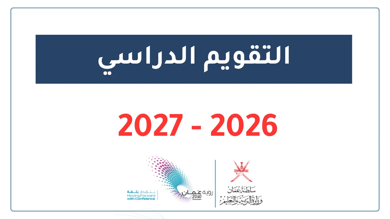 مواعيد التقويم الدراسي 20262027 في سلطنة عمان الدوام والإجازات والامتحانات والتسجيل