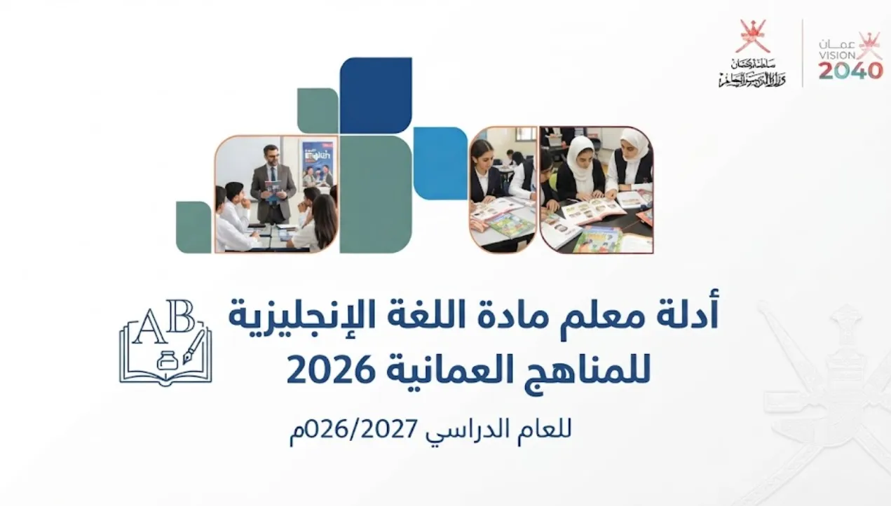 أدلة معلم مادة اللغة الإنجليزية للمناهج العمانية 2026