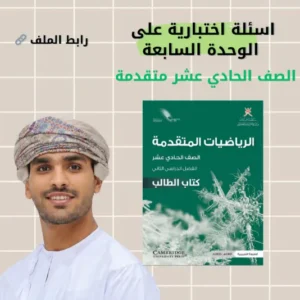 أسئلة اختبارية في الرياضيات المتقدمة للصف الحادي عشر الفصل الثاني – أ. إسراء خالد المعولي