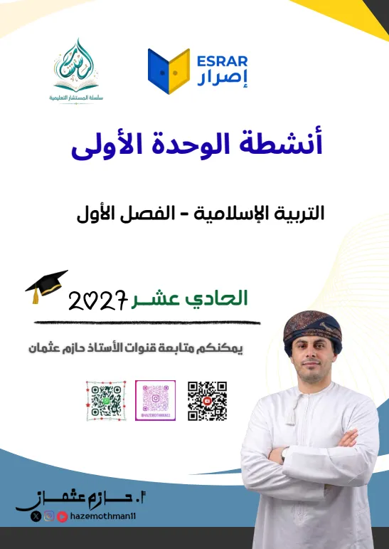 أنشطة الوحدة الأولى مادة التربية الإسلامية للصف الحادي الفصل الأول