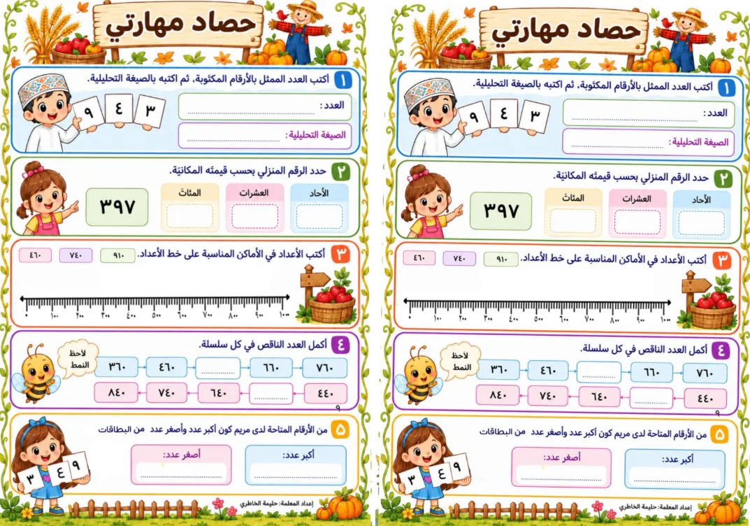 أنشطة تتبع ورصد مهارات الطلاب في مادة الرياضيات للصف الثاني الفصل الأول