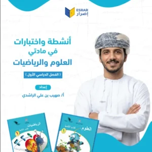 أنشطة واختبارات في العلوم والرياضيات للصف الأول الفصل الأول أ. صهيب بن علي الراشدي