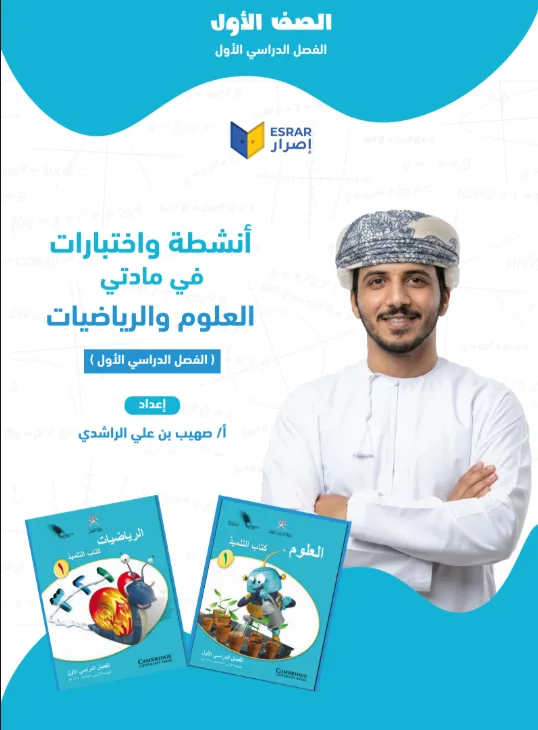 أنشطة واختبارات في العلوم والرياضيات للصف الأول الفصل الأول أ. صهيب بن علي الراشدي