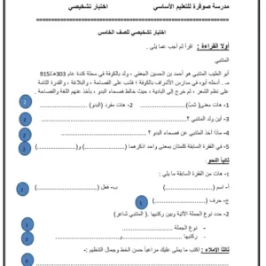 اختبار تشخيصي اللغة العربية للصف الخامس الفصل الأول