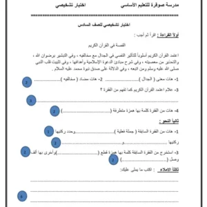 اختبار تشخيصي اللغة العربية للصف السادس الفصل الأول