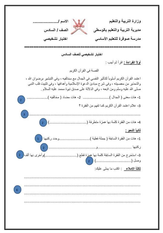 اختبار تشخيصي اللغة العربية للصف السادس الفصل الأول