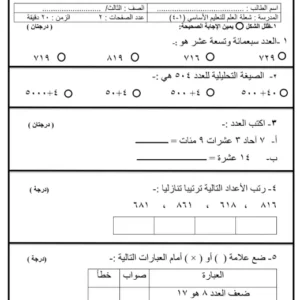 اختبار قصير (1) مادة الرياضيات للصف الثالث الفصل الأول