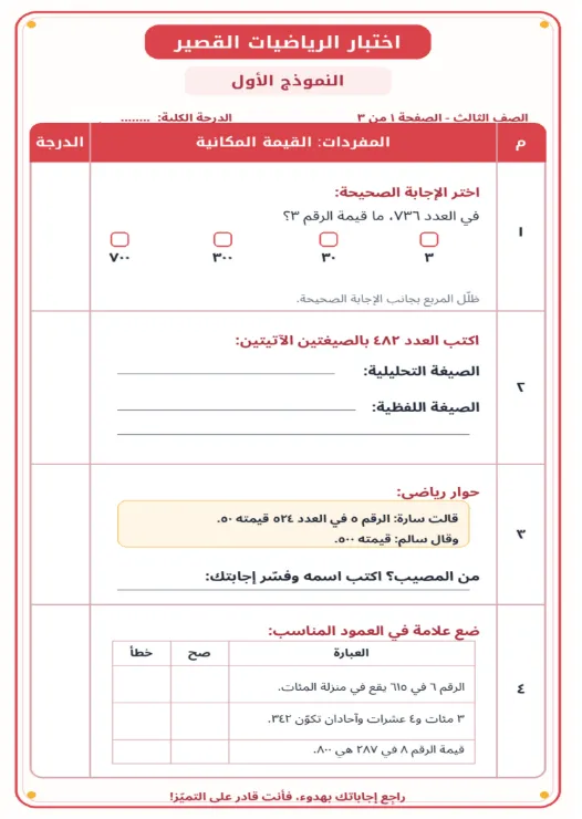 اختبار قصير وورقة عمل الرياضيات للصف الثالث (الفصل الدراسي الأول)