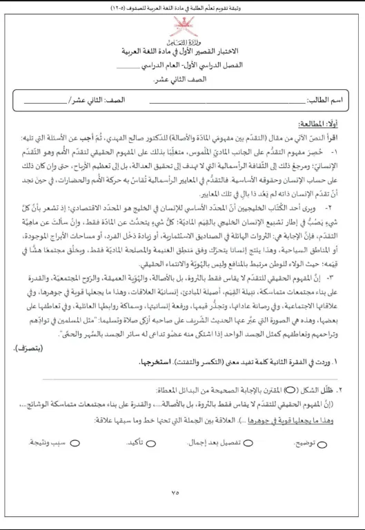 اختبارات استرشادية قصيرة (أول وثاني) اللغة العربية للصف الثاني عشر الفصل الأول